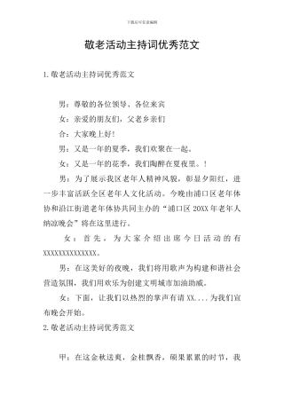 敬老活动主持词优秀范文