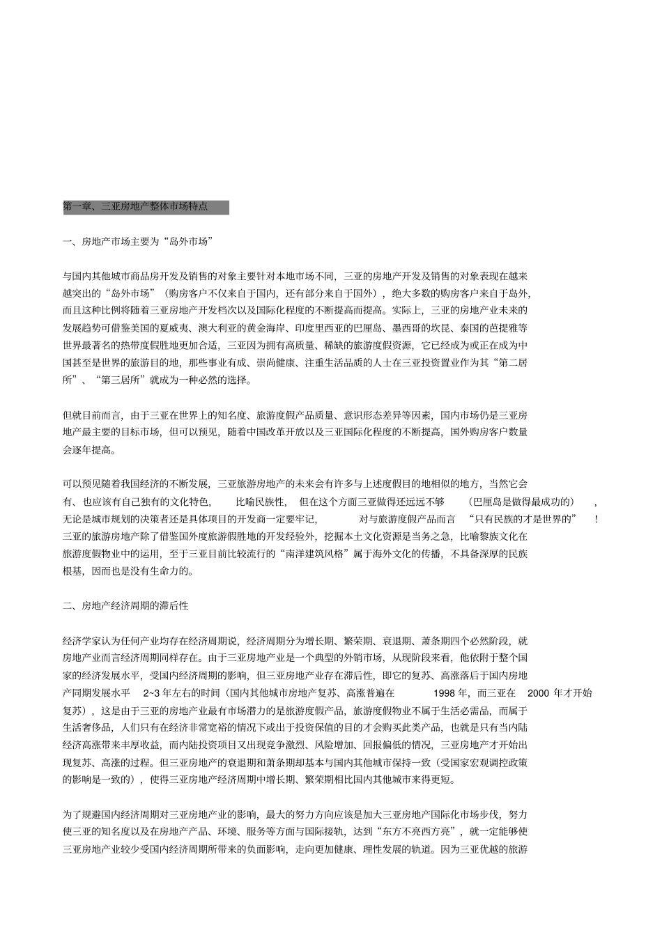 三亚房地产整体场特点分析_第1页