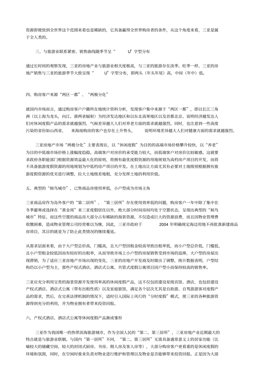三亚房地产整体场特点分析_第2页