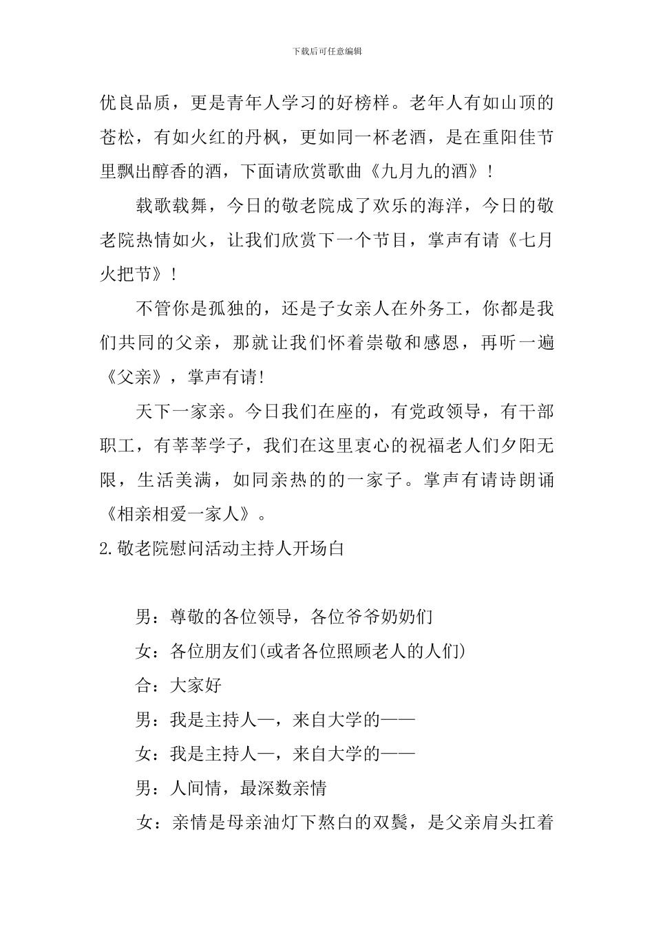 敬老院慰问活动主持人开场白_第2页