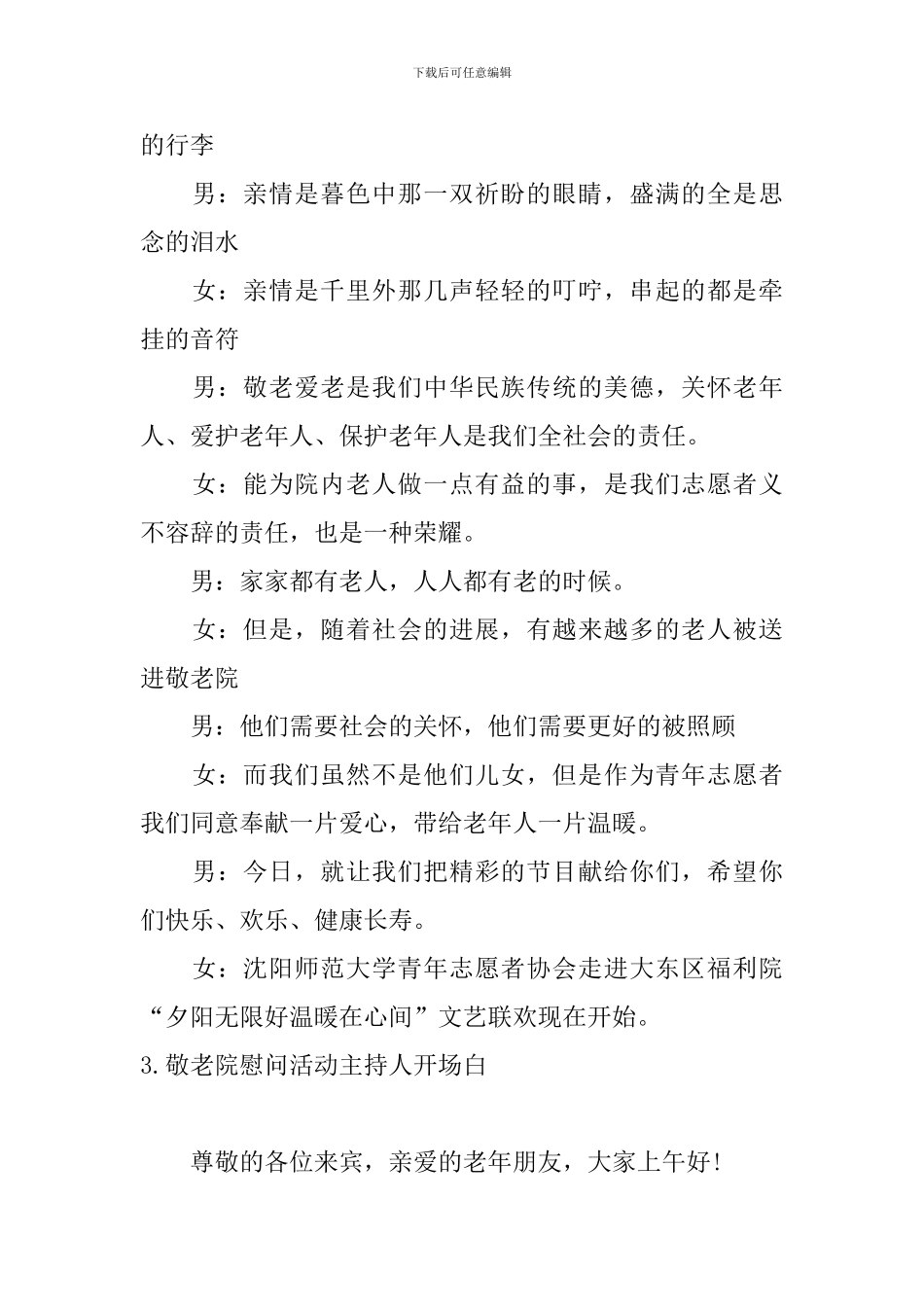 敬老院慰问活动主持人开场白_第3页