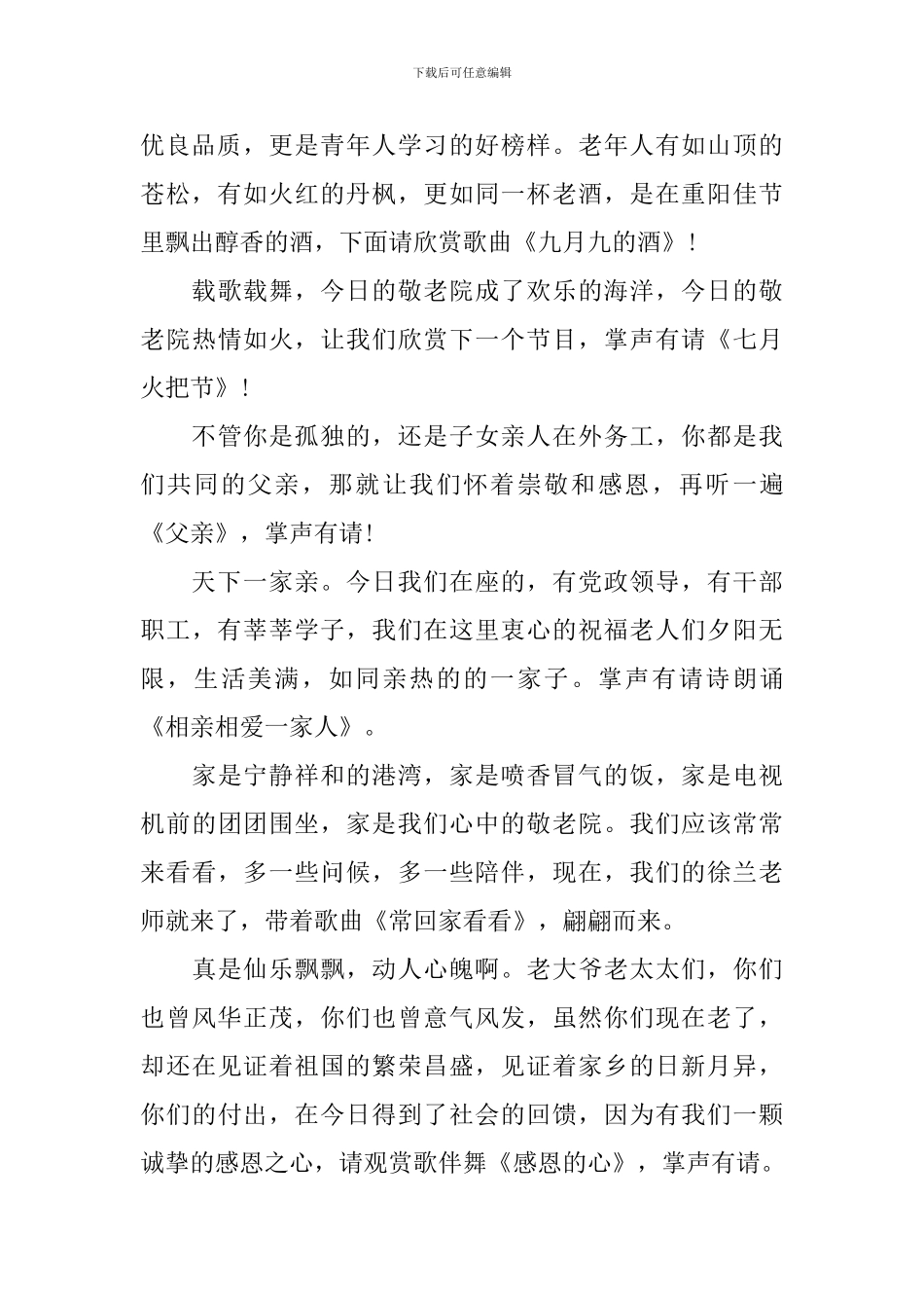 敬老院慰问演出主持人开头_第2页