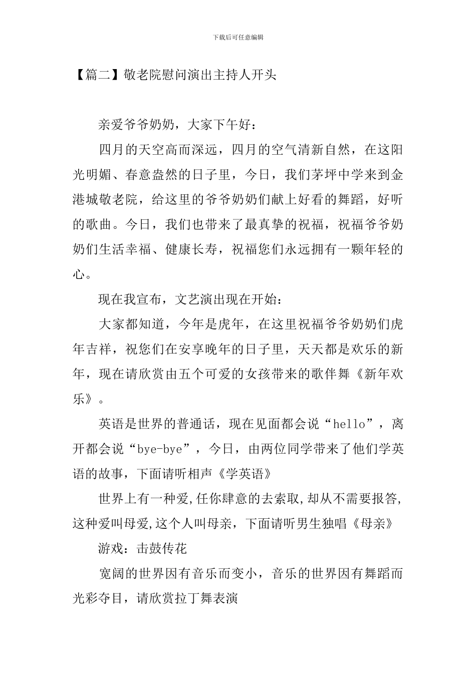 敬老院慰问演出主持人开头_第3页