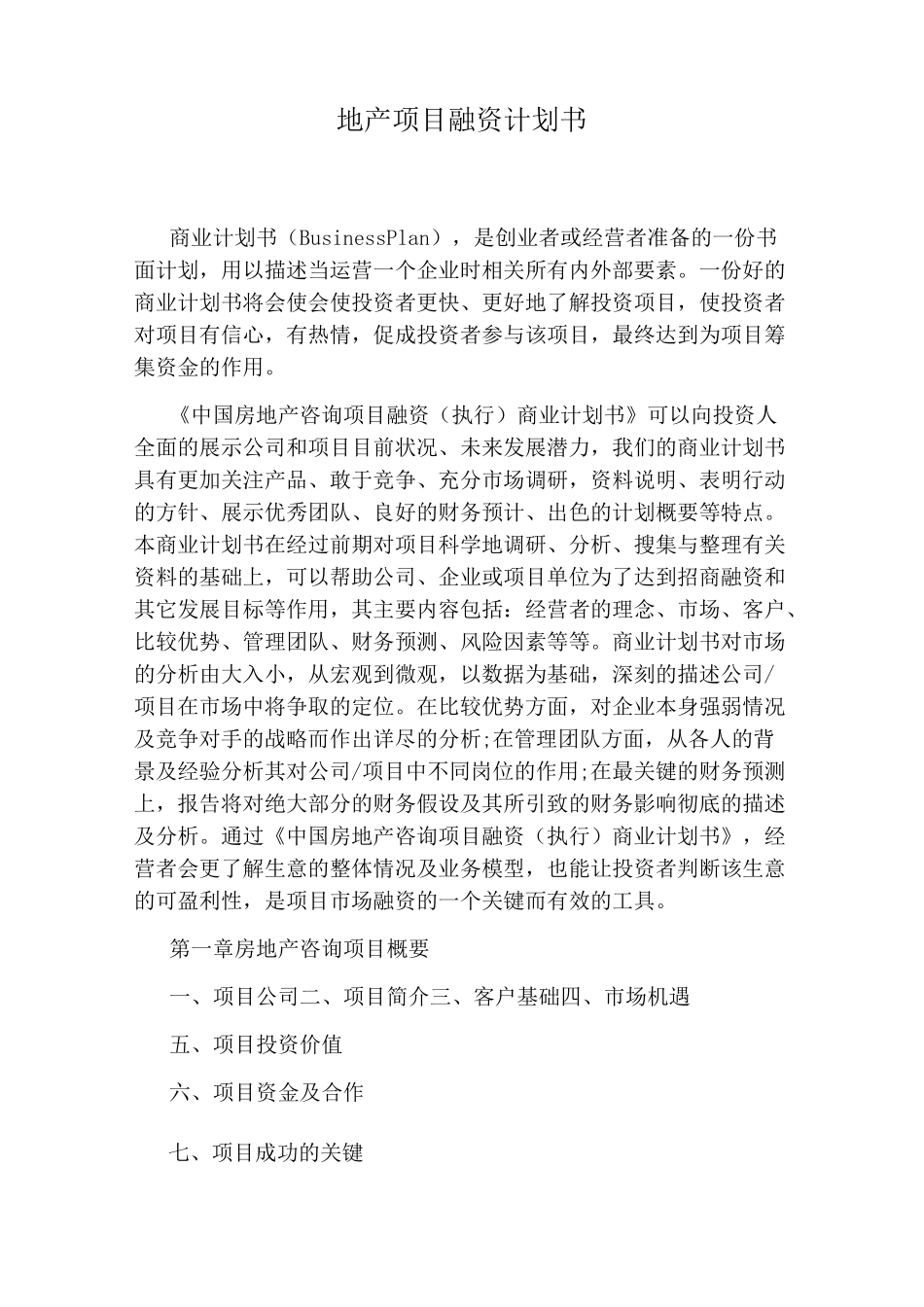 地产项目融资计划书_第1页