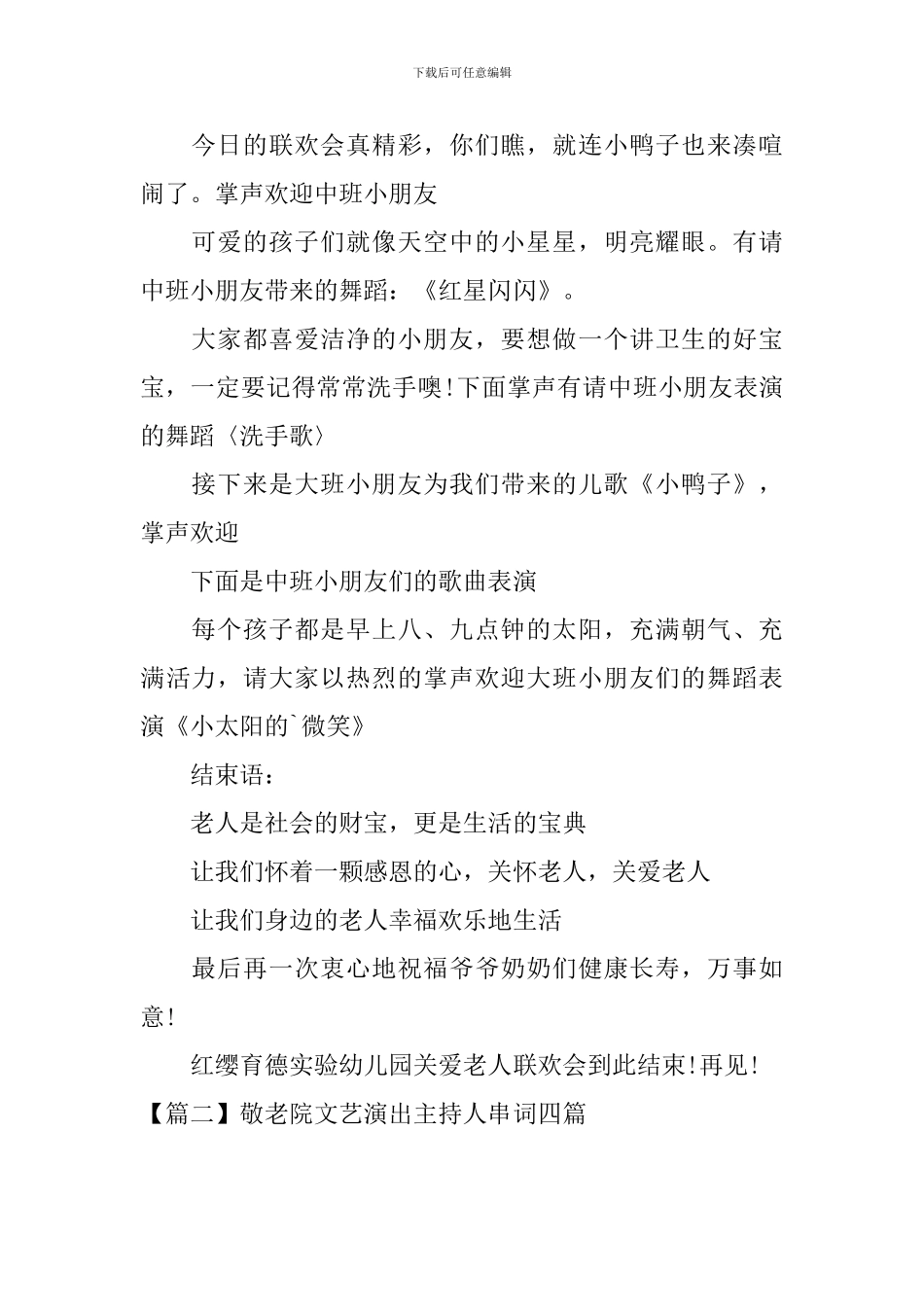 敬老院文艺演出主持人串词四篇_第2页