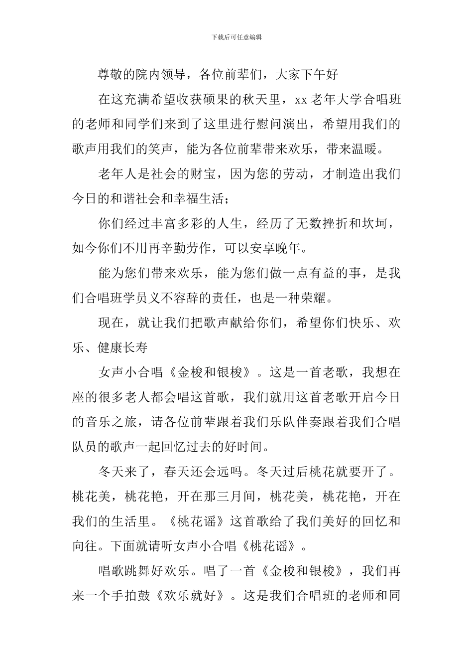 敬老院文艺演出主持人串词四篇_第3页