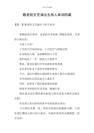 敬老院文艺演出主持人串词四篇