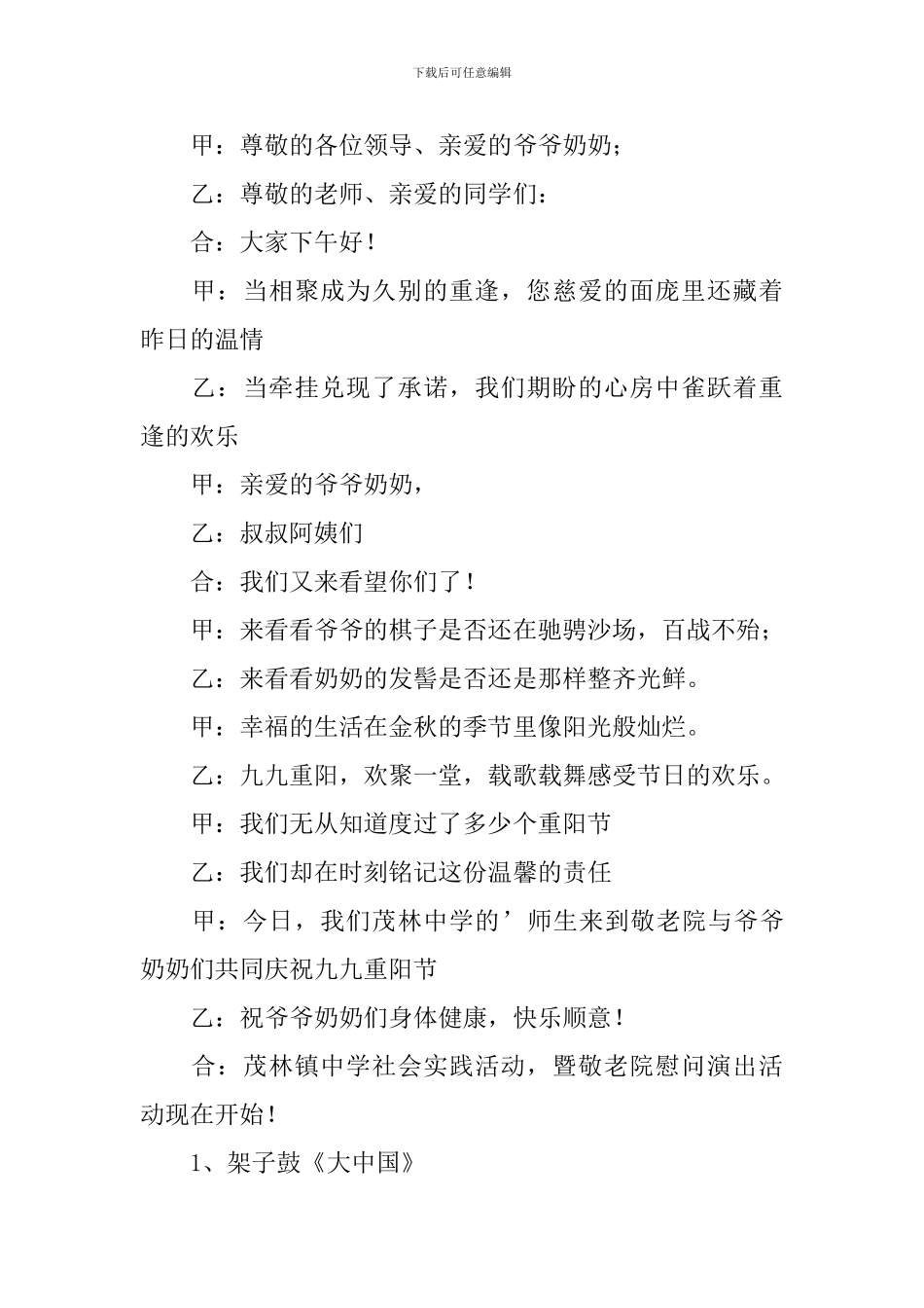 敬老院慰问演出主持词范文四篇_第2页