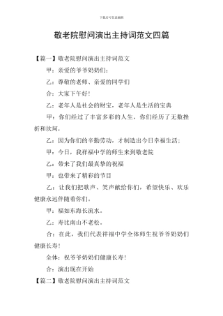 敬老院慰问演出主持词范文四篇