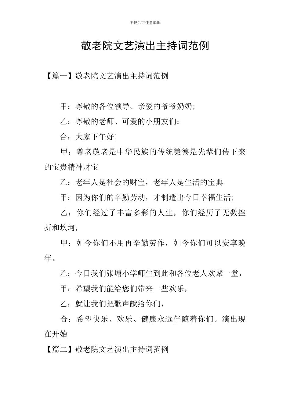 敬老院文艺演出主持词范例_第1页