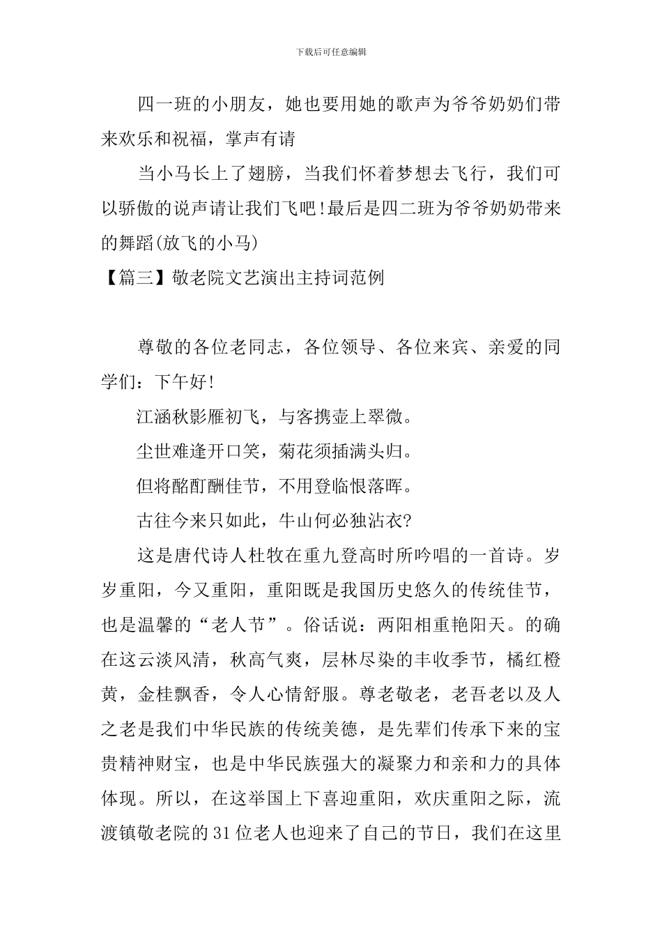 敬老院文艺演出主持词范例_第3页