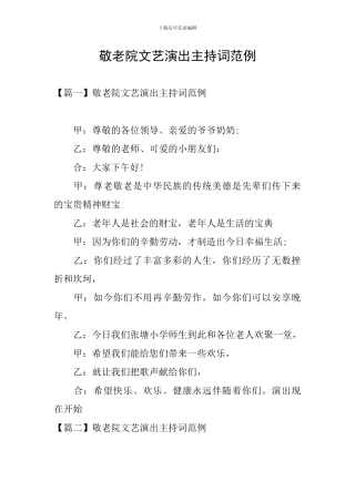 敬老院文艺演出主持词范例