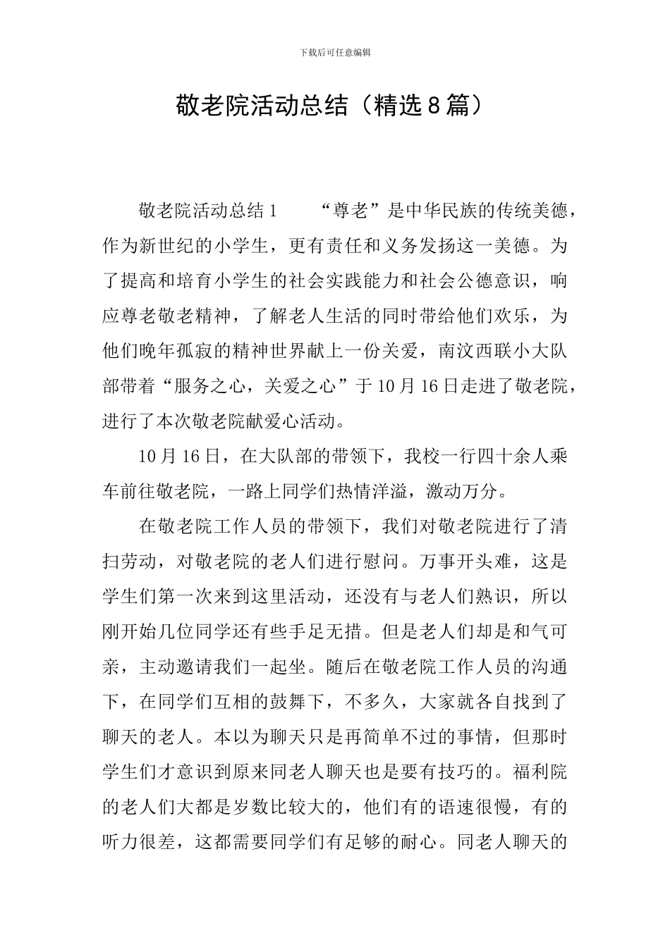 敬老院活动总结_第1页