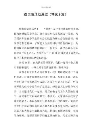 敬老院活动总结