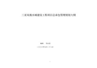 三亚凤凰水城建设工程项目管理规划大纲