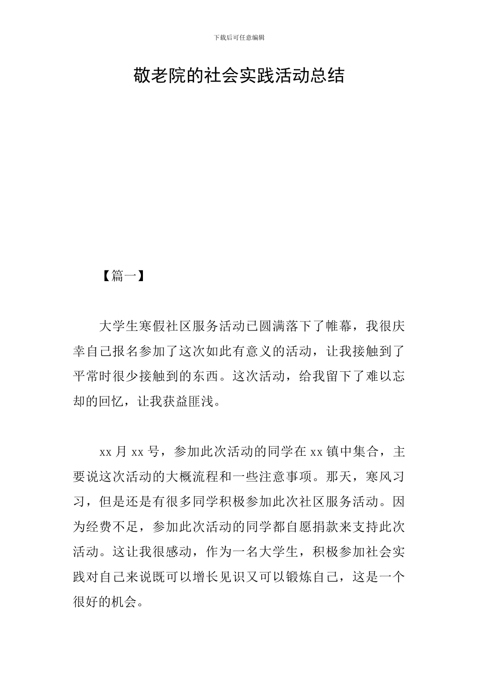 敬老院的社会实践活动总结_第1页