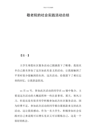 敬老院的社会实践活动总结