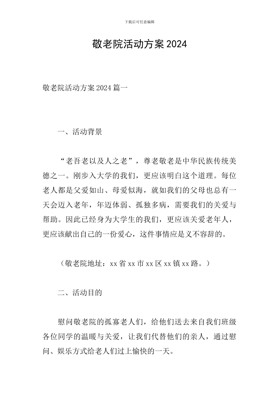 敬老院活动方案2024_第1页