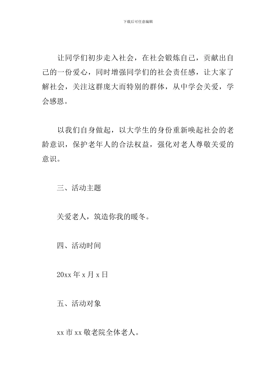 敬老院活动方案2024_第2页