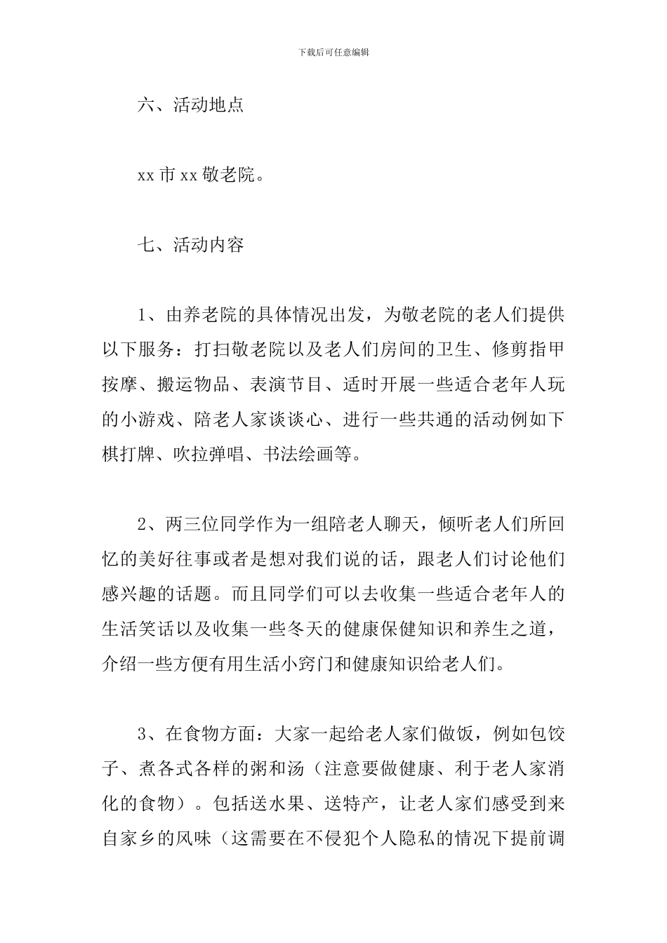 敬老院活动方案2024_第3页