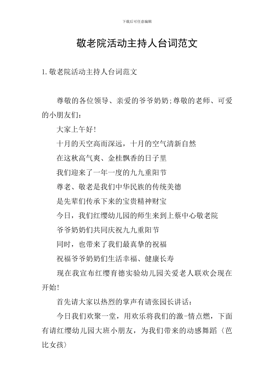 敬老院活动主持人台词范文_第1页