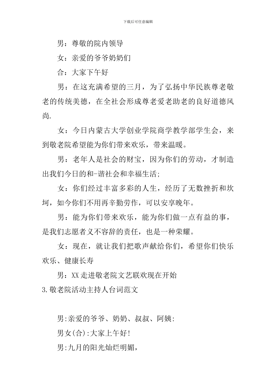 敬老院活动主持人台词范文_第3页