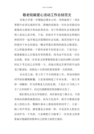 敬老院献爱心活动工作总结范文