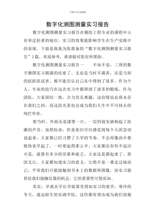 数字化测图测量实习报告