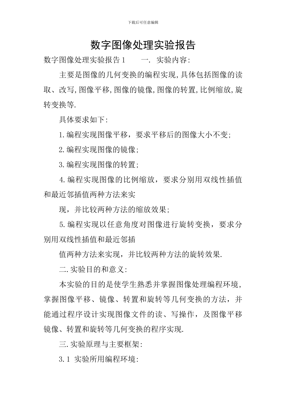 数字图像处理实验报告_第1页