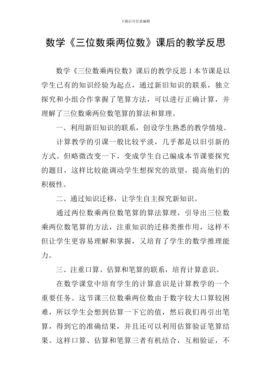 数学《三位数乘两位数》课后的教学反思_第1页