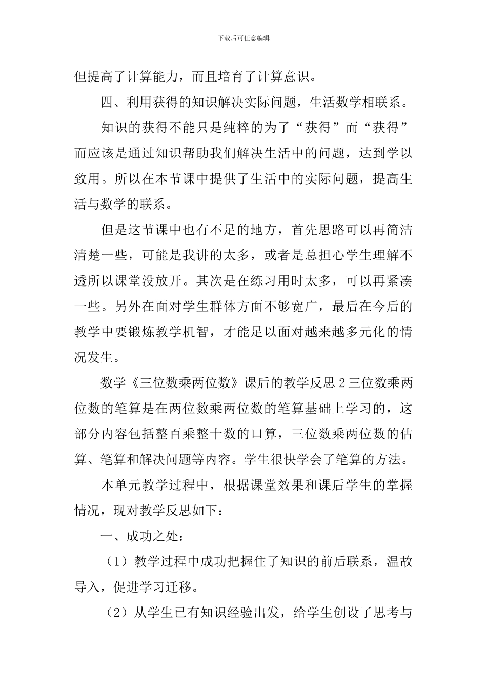 数学《三位数乘两位数》课后的教学反思_第2页