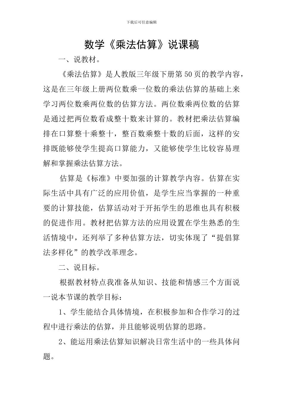 数学《乘法估算》说课稿_第1页