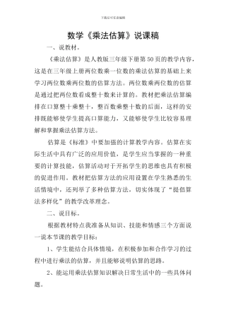 数学《乘法估算》说课稿
