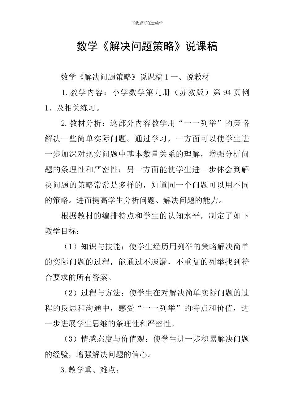 数学《解决问题策略》说课稿_第1页