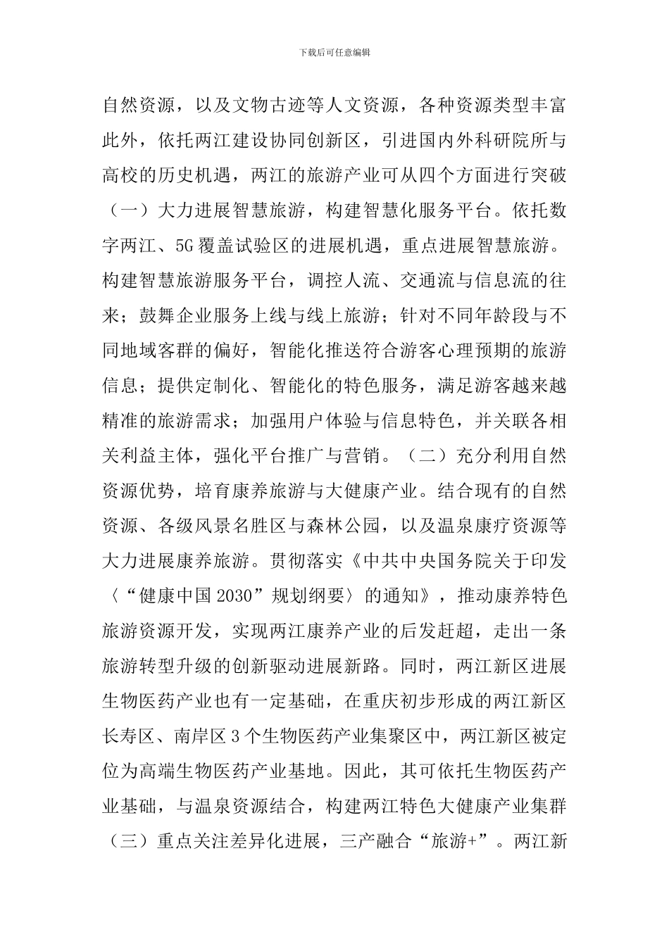 数字经济时代旅游产业发展思路_第3页