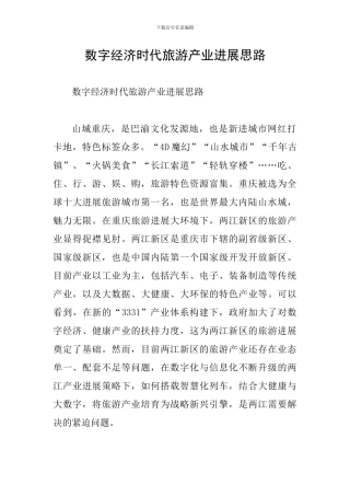 数字经济时代旅游产业发展思路