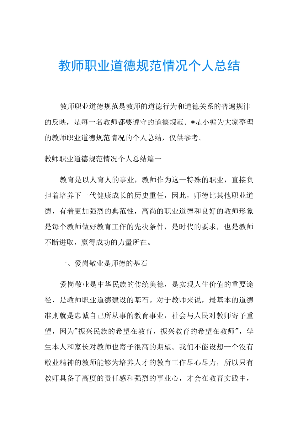 教师职业道德规范情况个人总结_第1页
