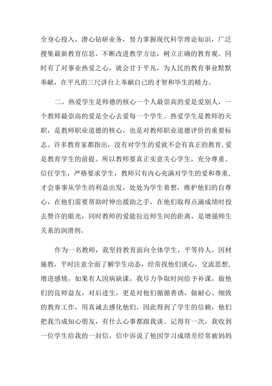 教师职业道德规范情况个人总结_第2页