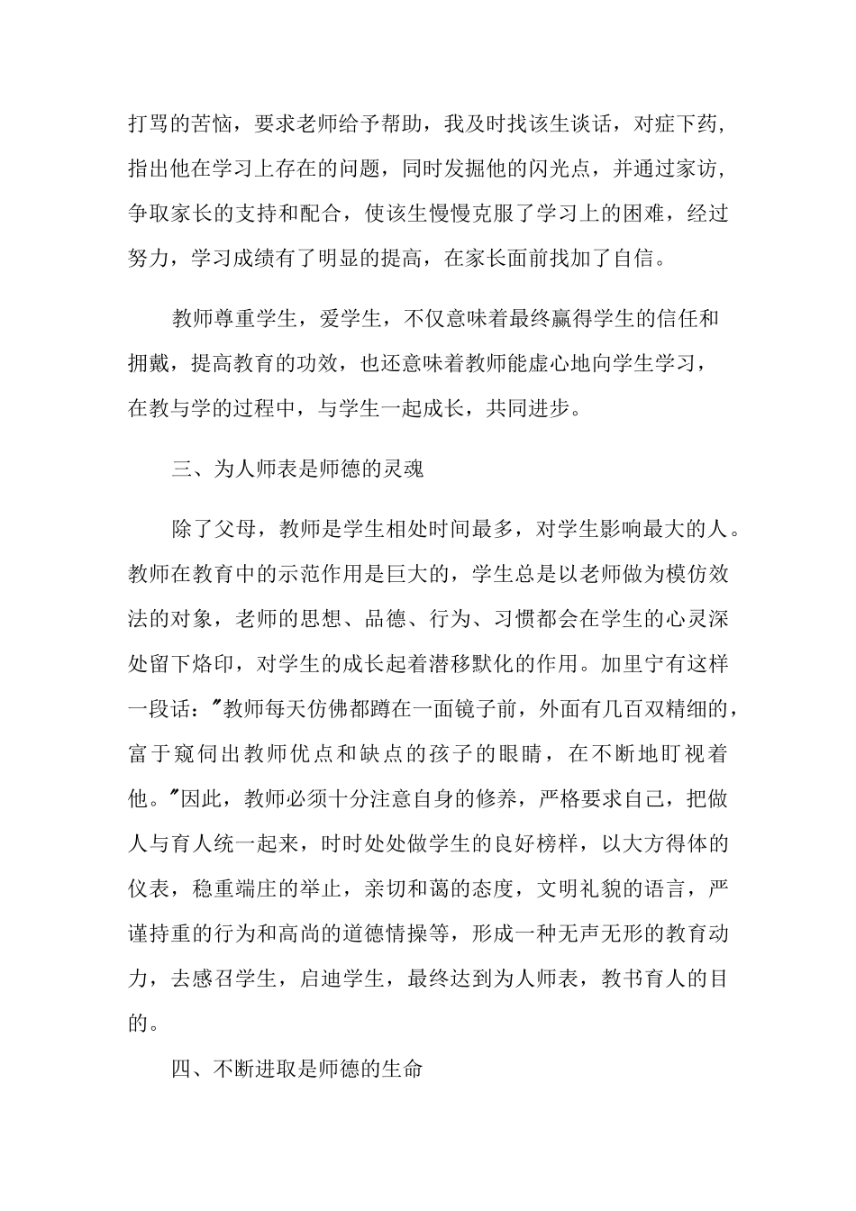 教师职业道德规范情况个人总结_第3页