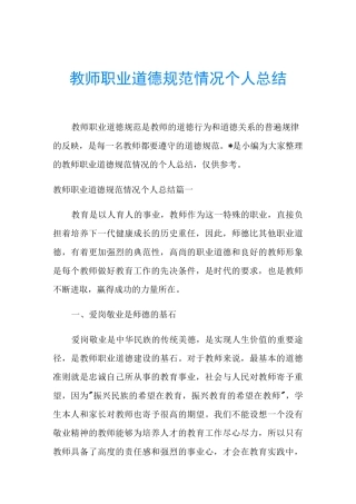 教师职业道德规范情况个人总结