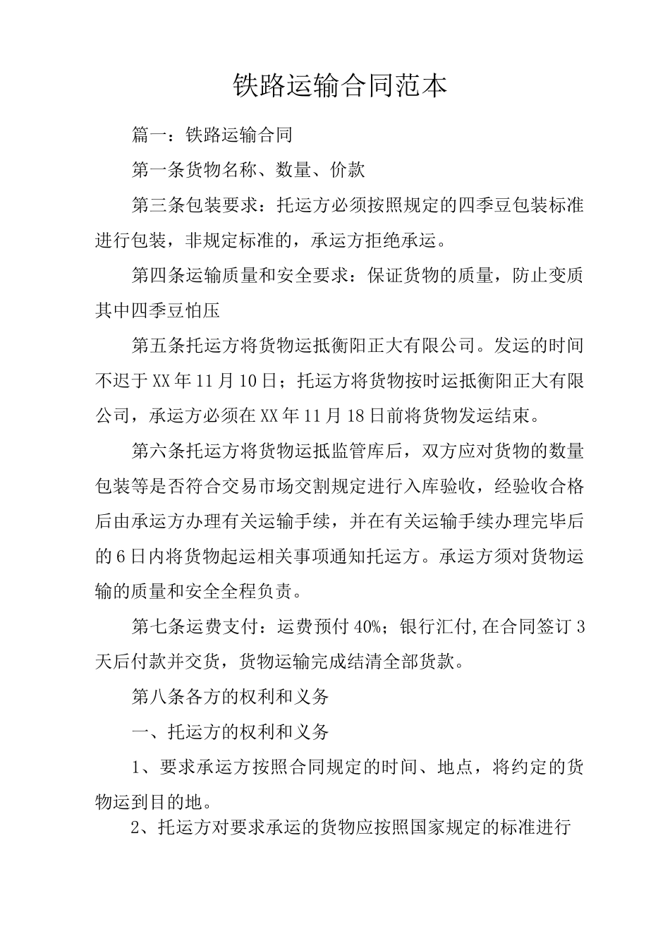 铁路运输合同范本_第1页