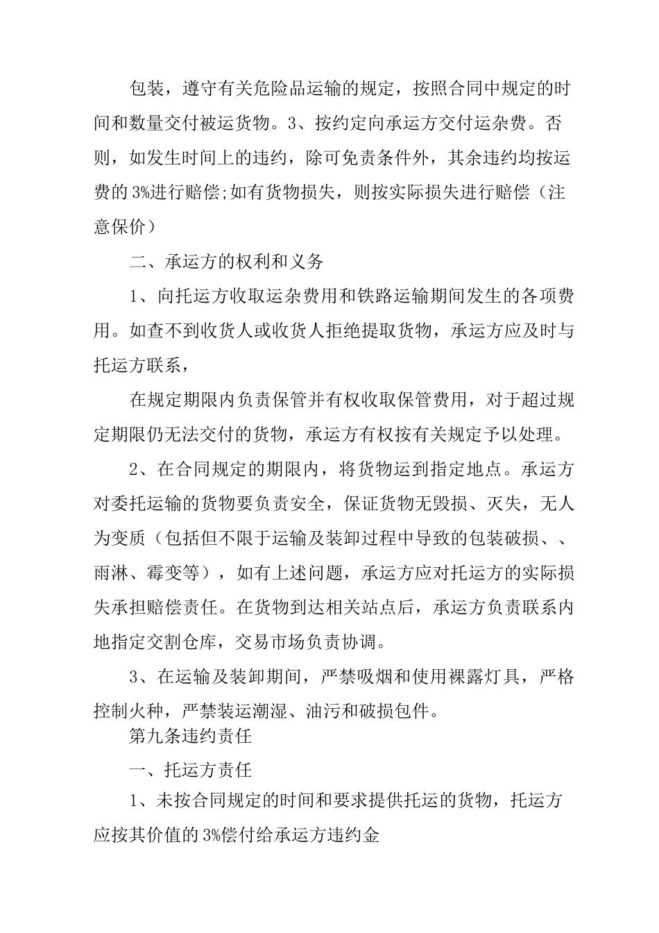 铁路运输合同范本_第2页