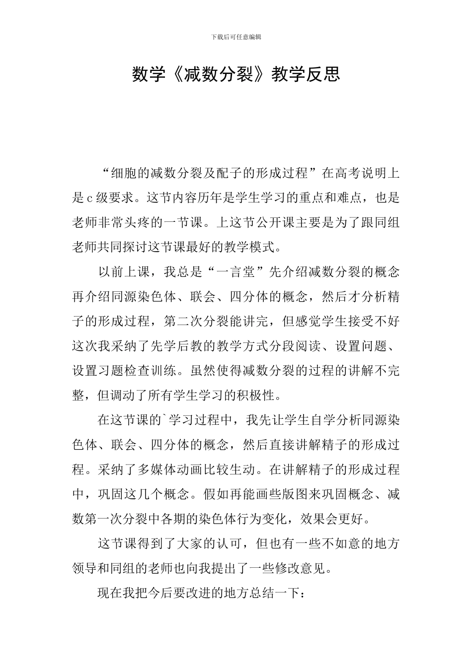 数学《减数分裂》教学反思_第1页