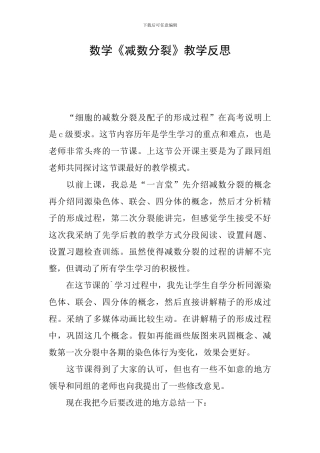 数学《减数分裂》教学反思