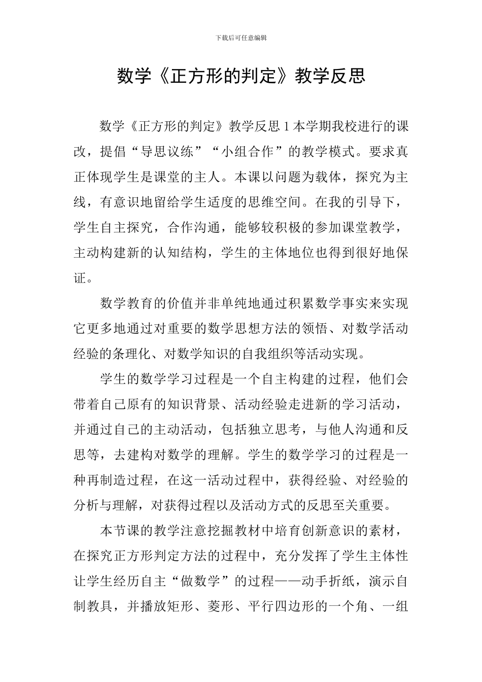 数学《正方形的判定》教学反思_第1页