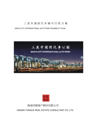 三亚海滨汽车城可行性方案-12