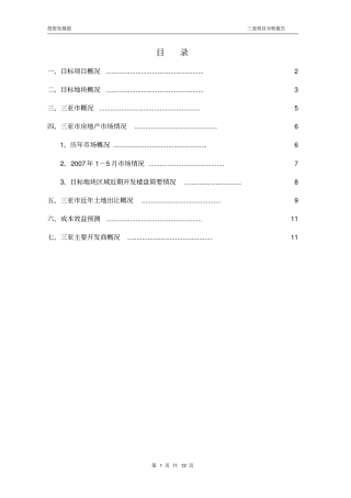 三亚大东海项目分析报告