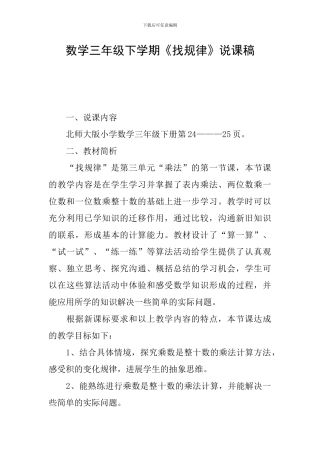 数学三年级下学期《找规律》说课稿