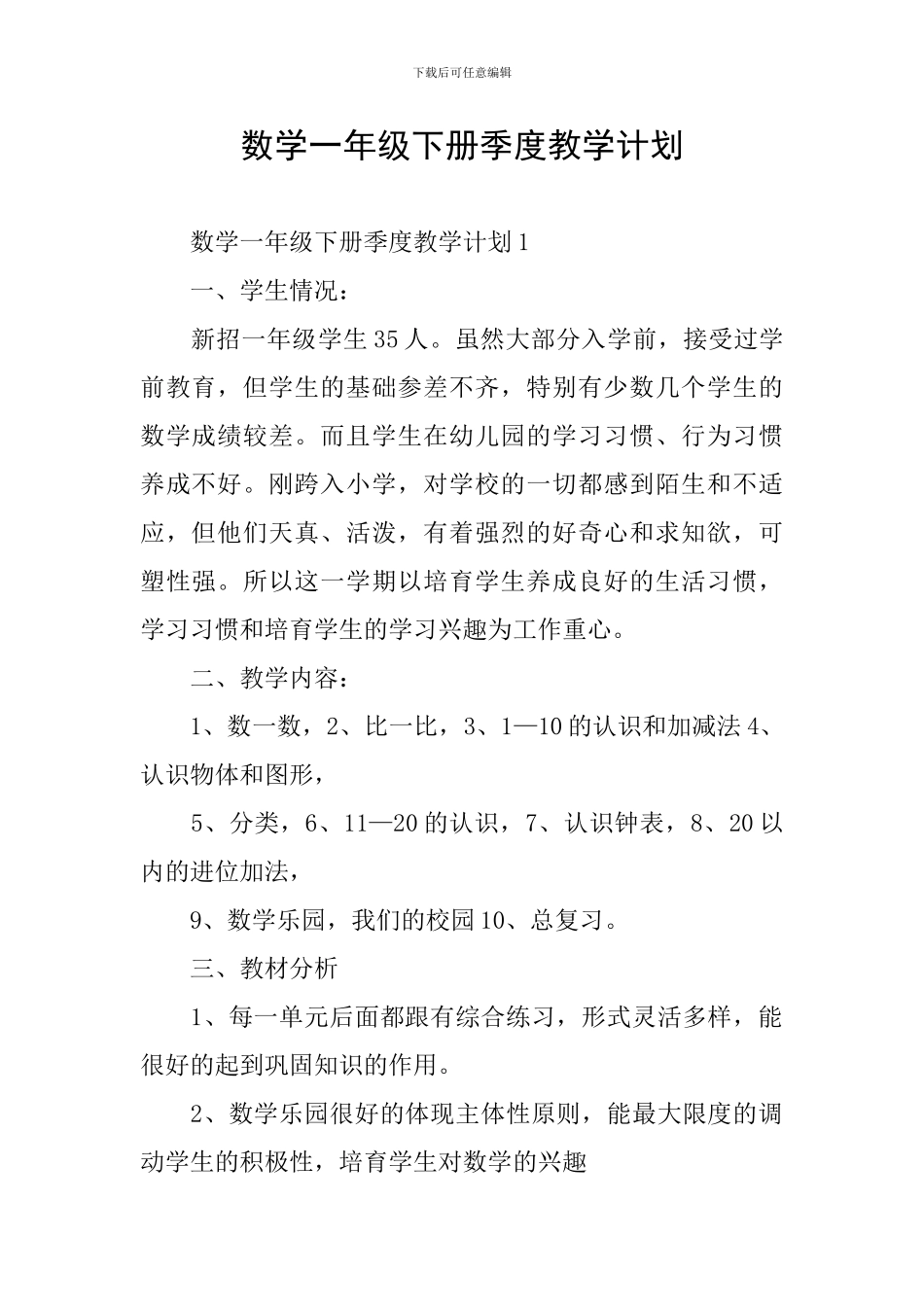 数学一年级下册季度教学计划_第1页