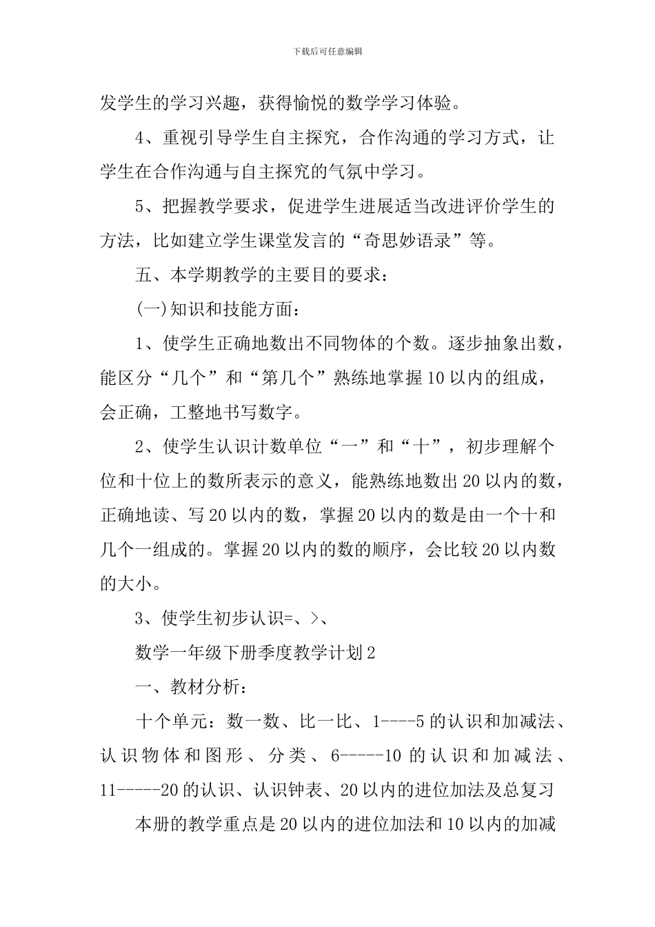 数学一年级下册季度教学计划_第3页